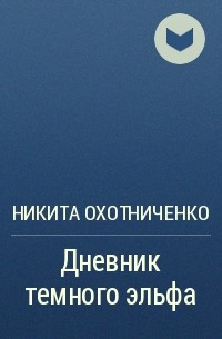 Никита Охотниченко - Дневник темного эльфа