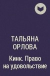 Тальяна Орлова - Кинк. Право на удовольствие