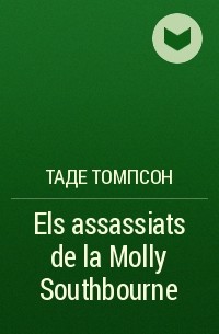 Таде Томпсон - Els assassiats de la Molly Southbourne