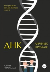 Роман Полосьмак - ДНК личных продаж
