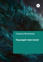 Снежана Васильевна Мясникова - Под водой тоже плачут