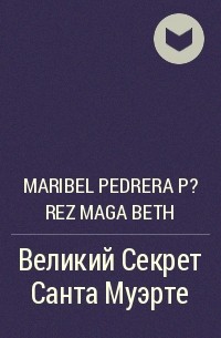 Maribel Pedrera P?rez Maga Beth - Великий Секрет Санта Муэрте