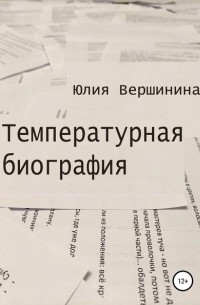 Юлия Вершинина - Температурная биография