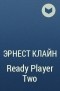Эрнест Клайн - Ready Player Two