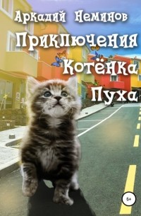 Аркадий Неминов - Приключения Котёнка Пуха