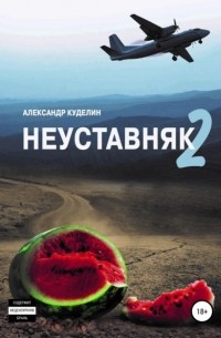Александр Куделин - Неуставняк 2
