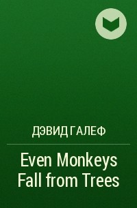 Дэвид Галеф - Even Monkeys Fall from Trees