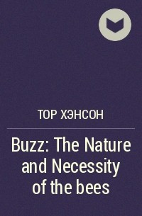 Тор Хэнсон - Buzz: The Nature and Necessity of the bees