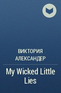 Виктория Александер - My Wicked Little Lies
