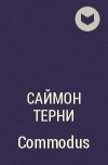 Саймон Терни - Commodus