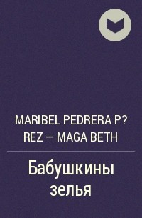 Maribel Pedrera P?rez – Maga Beth - Бабушкины зелья
