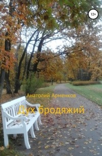 Анатолий Андреевич Арменков - Дух бродяжий