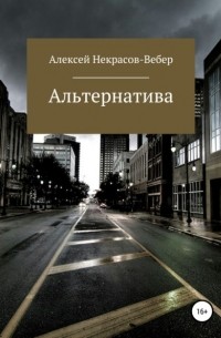 Алексей Геннадьевич Некрасов- Вебер - Альтернатива