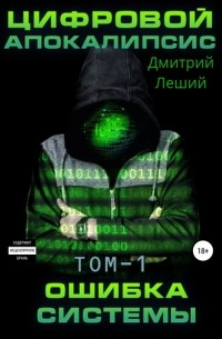 Дмитрий Леший - Цифровой апокалипсис. Ошибка системы