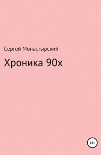 Сергей Семенович Монастырский - Хроника 90х