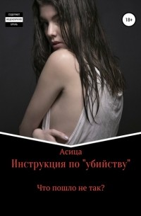 Ася Рябчевская - Инструкция по «убийству»
