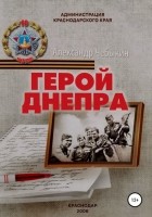 Александр Федорович Чебыкин - Герой Днепра