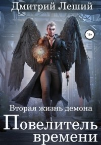 Дмитрий Леший - Вторая жизнь демона. Повелитель времени
