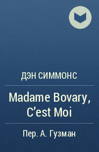 Дэн Симмонс - Madame Bovary, C'est Moi