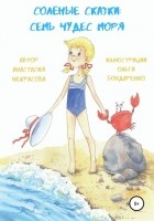 Анастасия Некрасова - Солёные сказки: семь чудес моря