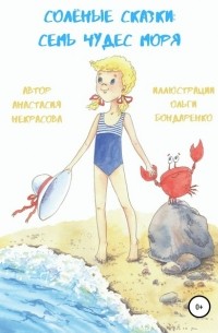 Анастасия Некрасова - Солёные сказки: семь чудес моря