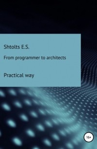 Евгений Сергеевич Штольц - From programmer to architects. Practical way