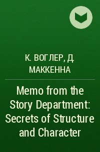  - Memo from the Story Department: Secrets of Structure and Character