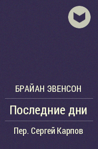 Брайан Эвенсон - Последние дни