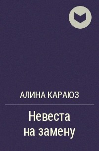 Тропов читать. Иван тропов. Тропов Иван Автор. Иван тропов писатель. Невеста на замену (си) - Караюз Алина.