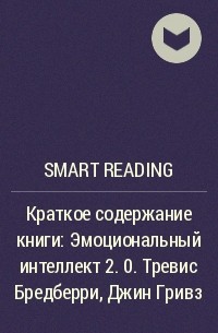 Smart Reading - Краткое содержание книги: Эмоциональный интеллект 2. 0. Тревис Бредберри, Джин Гривз