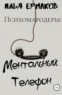 Илья Сергеевич Ермаков - Психомародеры: Ментальный Телефон