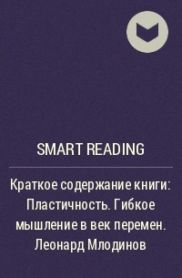 Smart Reading - Краткое содержание книги: Пластичность. Гибкое мышление в век перемен. Леонард Млодинов