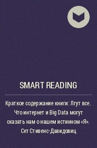 Smart Reading - Краткое содержание книги: Лгут все. Что интернет и Big Data могут сказать нам о нашем истинном «Я». Сет Стивенс-Давидовиц