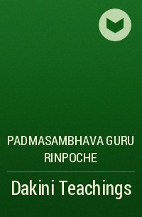 Падмасамбхава  - Dakini Teachings