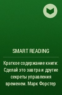 Smart Reading - Краткое содержание книги: Сделай это завтра и другие секреты управления временем. Марк Форстер