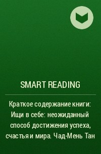 Smart Reading - Краткое содержание книги: Ищи в себе: неожиданный способ достижения успеха, счастья и мира. Чад-Мень Тан