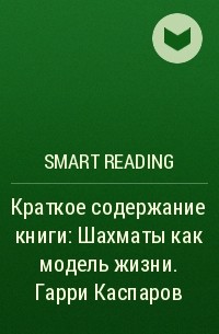 Smart Reading - Краткое содержание книги: Шахматы как модель жизни. Гарри Каспаров