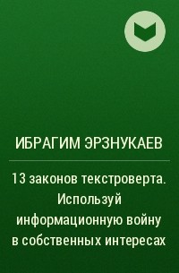Ибрагим Эрзнукаев - 13 законов текстроверта. Используй информационную войну в собственных интересах