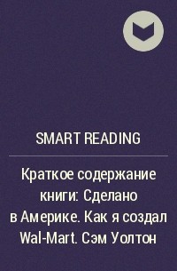 Smart Reading - Краткое содержание книги: Сделано в Америке. Как я создал Wal-Mart. Сэм Уолтон