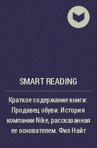 Smart Reading - Краткое содержание книги: Продавец обуви. История компании Nike, рассказанная ее основателем. Фил Найт
