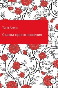 Татьяна Алекс - Сказка про отношения