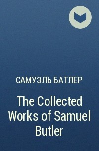 Самуэль Батлер - The Collected Works of Samuel Butler