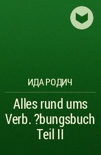 Ида Родич - Alles rund ums Verb. ?bungsbuch Teil II