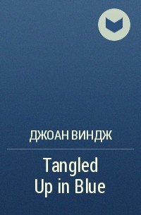 Джоан Виндж - Tangled Up in Blue