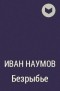 Иван Наумов - Безрыбье