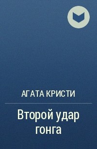 Агата Кристи - Второй удар гонга