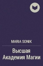 Maria Sonik - Высшая Академия Магии