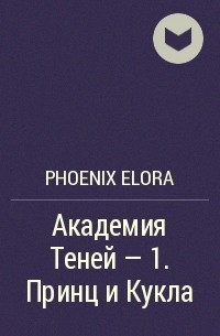 Phoenix Elora - Академия Теней - 1. Принц и Кукла