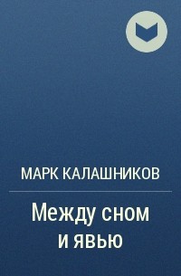 Марк Калашников - Между сном и явью