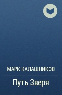 Марк Калашников - Путь Зверя